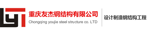 重庆钢结构加工_钢结构工程安装厂家-重庆友杰钢结构有限公司